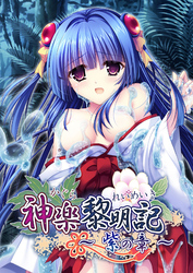 神楽黎明記 ～紫の章～
