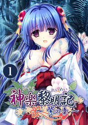 神楽黎明記 ～紫の章～ 【単話】