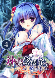 神楽黎明記 ～紫の章～ 【単話】(4)