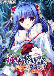 神楽黎明記 ～紫の章～ モザイク版