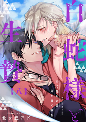 夢で見た君は俺を甘く噛む 8～白蛇様と生贄～