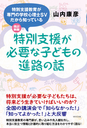 改訂新版 特別支援が必要な子どもの進路の話