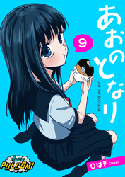 あおのとなり【第9話】（パルコミ）