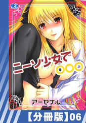 【分冊版】ニーソ少女で○○○（６）