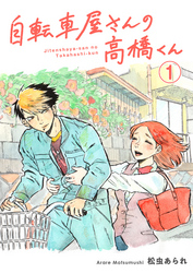 【期間限定　無料お試し版】自転車屋さんの高橋くん　分冊版(1)