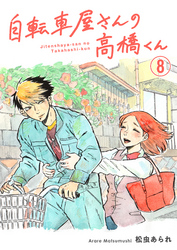 【期間限定　無料お試し版】自転車屋さんの高橋くん　分冊版(8)