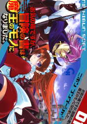 【期間限定　無料お試し版】お気の毒ですが、冒険の書は魔王のモノになりました。