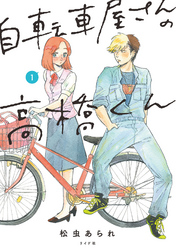 【期間限定　無料お試し版】自転車屋さんの高橋くん 【電子限定特典付】 (1)