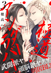 極道アンダーラバー　分冊版 3