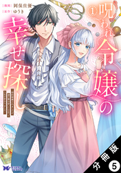 呪われ令嬢の幸せ探し～婚約破棄されましたが、謎の魔法使いに出会って人生が変わりました～（コミック） 分冊版 5