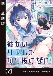 彼女のリアルが切り抜けない！【単話版】　７