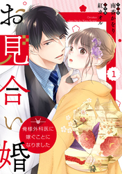 【期間限定　無料お試し版】comic Berry’sお見合い婚～俺様外科医に嫁ぐことになりました～1巻