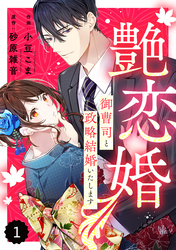 【期間限定　無料お試し版】comic Berry’s艶恋婚～御曹司と政略結婚いたします～