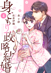 【期間限定　無料お試し版】comic Berry’s身ごもり政略結婚4巻