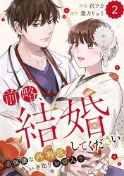 【期間限定　無料お試し版】comic Berry’s前略、結婚してください～過保護な外科医にいきなりお嫁入り～2巻