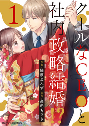 【期間限定　無料お試し版】クールなCEOと社内政略結婚！？1巻