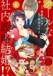 【期間限定　無料お試し版】comic Berry’sクールなCEOと社内政略結婚！？6巻