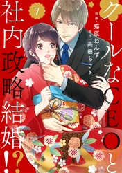 【期間限定　無料お試し版】comic Berry’sクールなCEOと社内政略結婚！？7巻