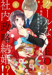 【期間限定　無料お試し版】comic Berry’sクールなCEOと社内政略結婚！？8巻