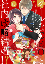 【期間限定　無料お試し版】comic Berry’sクールなCEOと社内政略結婚！？10巻