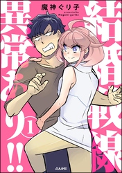 結婚戦線異常あり！！【かきおろし漫画付】　（1）