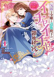 【期間限定　試し読み増量版】気弱な令嬢と追放殿下のイチャイチャ領地経営！～一途で可愛い婚約者を、わたしが一流の領主にしてみせます！～: 1【イラスト特典付】