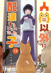 人間以外に配達することになった子【第12話】（パルコミ）