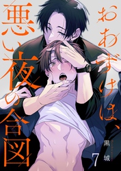 おあずけは、悪い夜の合図７