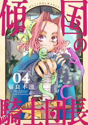 花ゆめAi　傾国の騎士団長　story04