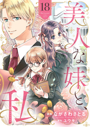 美人な妹と、私　【分冊版】18話
