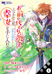 【期間限定　無料お試し版】「お前が代わりに死ね」と言われた私。妹の身代わりに冷酷な辺境伯のもとへ嫁ぎ、幸せを手に入れる（コミック） 分冊版 1