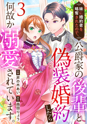 【期間限定　無料お試し版】妹に婚約者を略奪されたので、公爵家の後輩と偽装婚約したら何故か溺愛されています。（3）