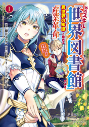 【期間限定　試し読み増量版】外れスキル「世界図書館」による異世界の知識と始める『産業革命』（１）　ファイアーアロー？うるせえ、こっちはライフルだ！！