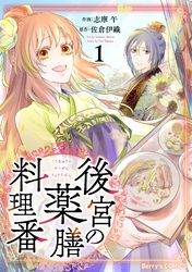 【期間限定　無料お試し版】後宮の薬膳料理番1巻