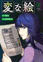 変な絵（コミック） 2