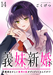 義妹新婚　距離感おかしい義理の妹がグイグイくるんだが！？ 【連載版】１４