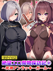 絶望エロ魔物探訪記4～死神アンラッキーガール～ モザイク版