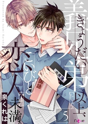 義兄弟以上、恋人未満。 5