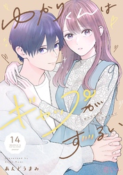 ゆかりくんはギャップがずるい 14