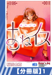 【分冊版】あねイヌ