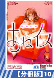 【分冊版】あねイヌ（１０）