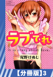 【分冊版】ラブでれ（３）