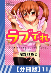 【分冊版】ラブでれ（１１）