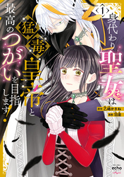 【期間限定　試し読み増量版】身代わり聖女は猛毒皇帝と最高のつがいを目指します！【コミックス版】: 1【イラスト特典付】