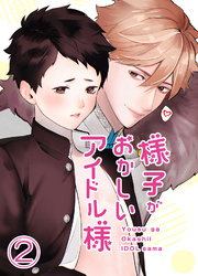 様子がおかしいアイドル様2