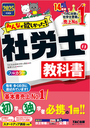 2025年度版 みんなが欲しかった！ 社労士の教科書