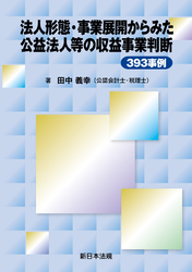 法人形態・事業展開からみた　公益法人等の収益事業判断３９３事例