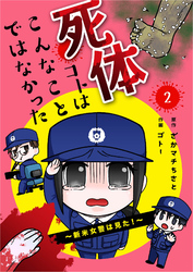 【期間限定　無料お試し版】死体コトはこんなことではなかった～新米女警は見た！～2