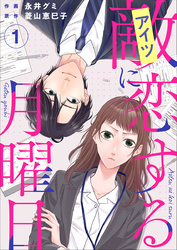 【期間限定　無料お試し版】敵に恋する月曜日