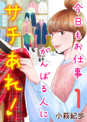 【期間限定　無料お試し版】今日もお仕事がんばる人にサチあれ！